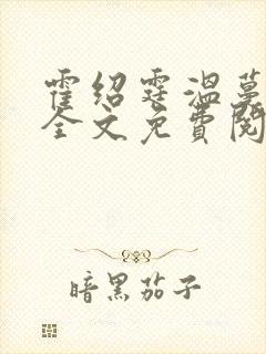 霍绍霆温蔓小说全文免费阅读