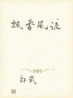 飘香风流