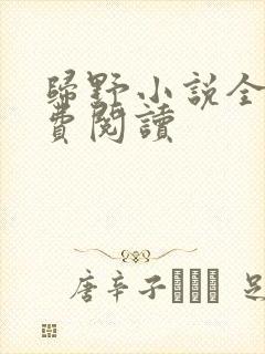 归野小说全文免费阅读