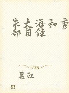 朱大海和秀华全部目录