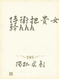 侍卫把贵女怼树干hhh