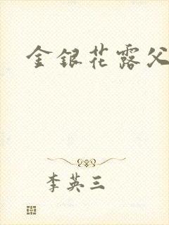 金银花露父欲