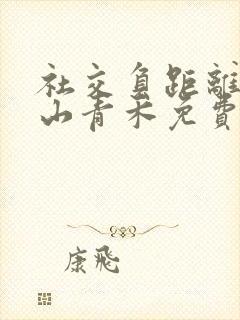 社交负距离by山青禾免费阅读