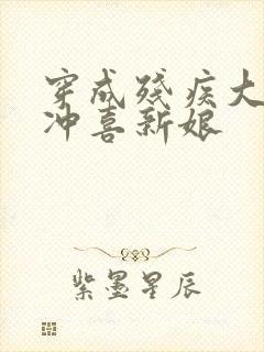 穿成残疾大佬的冲喜新娘