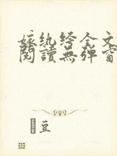 嫁纨绔全文免费阅读无弹窗