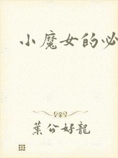 小魔女的必杀技