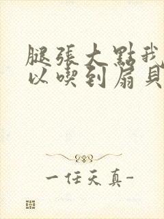 腿张大点我就可以吃到扇贝了