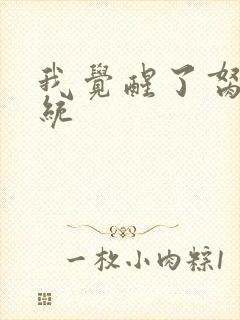 我觉醒了胬肉系统