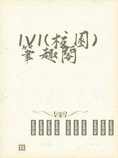 1V1(校园)笔趣阁