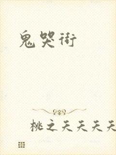 鬼哭街