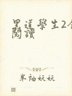 黑道学生2全集阅读