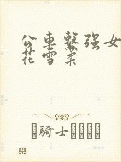 公车系强女奷校花雪柔