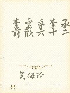 李云睿李承乾殿前欢六十二