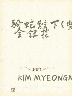 骑蛇难下(双) 金银花