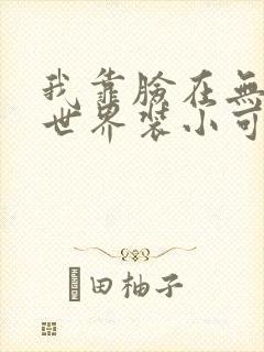 我靠脸在无限流世界装小可怜