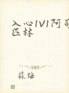 入心1V1阿司匹林