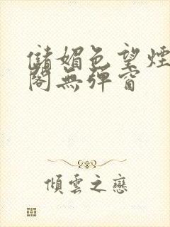 储媚色望烟笔趣阁无弹窗