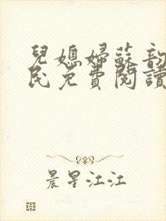 儿媳妇苏韵张大民免费阅读