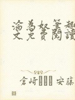 沦为奴笔趣阁全文免费阅读