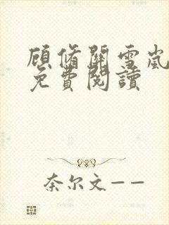 顾修关雪岚全文免费阅读