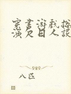 穿书游戏总是扮演欠日人设