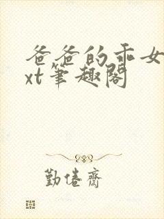 爸爸的乖女儿txt笔趣阁