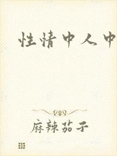 性情中人中文网
