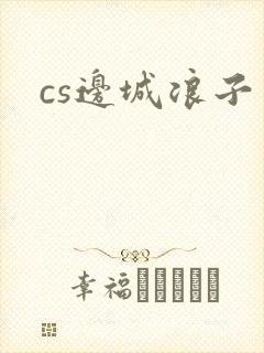 cs边城浪子