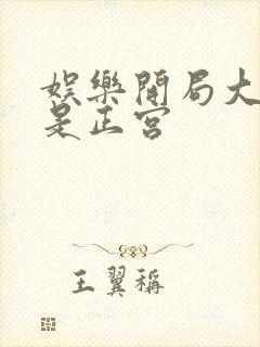 娱乐开局大幂幂是正宫