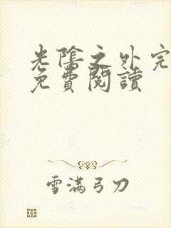 光阴之外完整版免费阅读