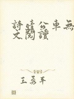 诗晴公车无删全文阅读