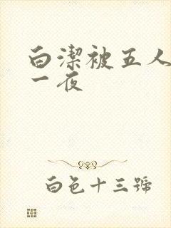 白洁被五人糟蹋一夜