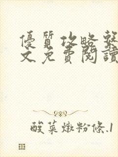 优质攻略系统全文免费阅读笔趣阁