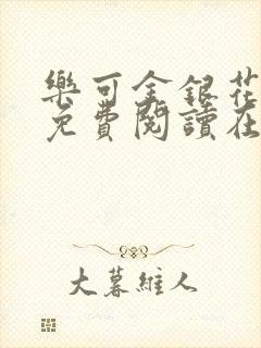 乐可金银花全文免费阅读在线正文