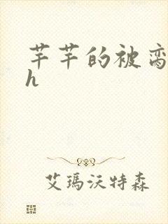芊芊的被脔日常h