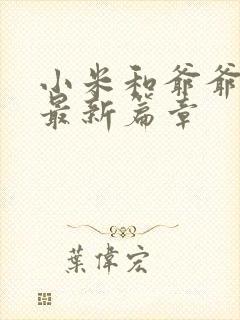 小米和爷爷系列最新篇章