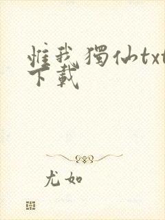 惟我独仙txt下载