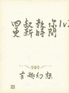 四叔教你1v2更新时间