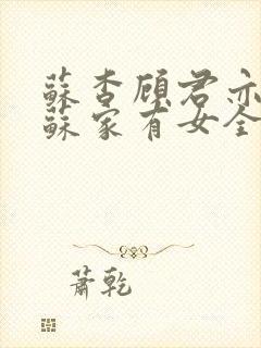 苏杳顾君亦小说苏家有女全文免费阅读