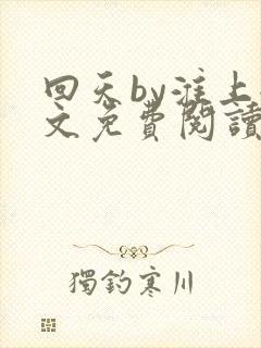 回天by淮上全文免费阅读笔趣阁