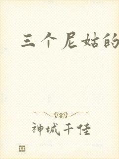 三个尼姑的爱情