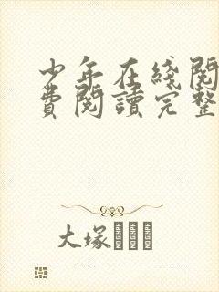 少年在线阅读免费阅读完整版