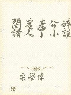 闺蜜老公醉酒认错人了小说全文阅读