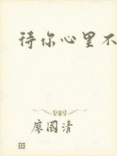 待你心里不挪窝