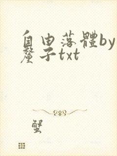 自由落体by车厘子txt