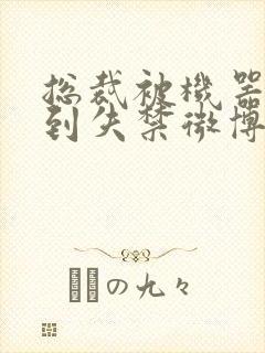 总裁被机器人c到失禁微博文