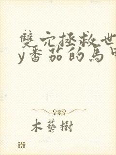 双穴拯救世界by番茄的马甲