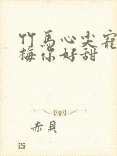 竹马心尖宠小青梅你好甜