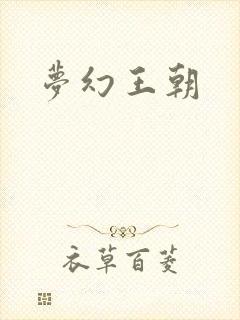 梦幻王朝