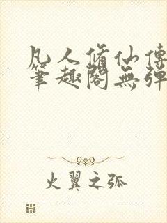 凡人修仙传小说笔趣阁无弹窗